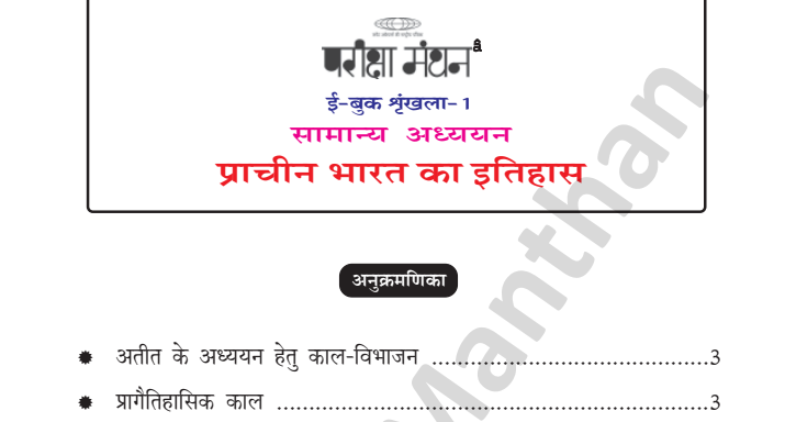 Ancient History Book PDF in Hindi