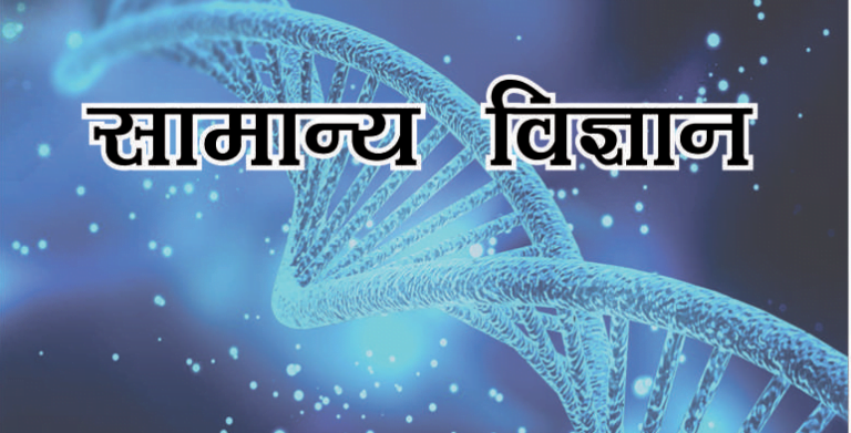 General Science in Hindi book PDF