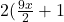 2(\frac{9x}{2} +1