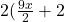 2(\frac{9x}{2} +2