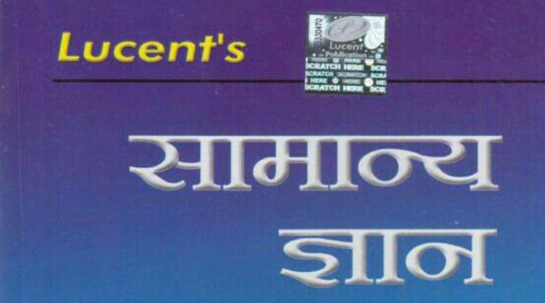 Lucent GK in Hindi PDF