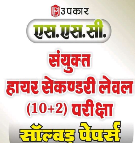 SSC CHSL Solved Paper Book in Hindi PDF